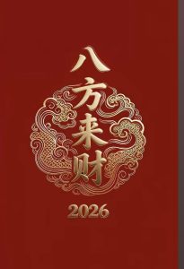 168期八方来财精选8码-鼎盛财团